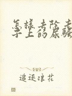 怎样去除老人裤子上的尿骚味