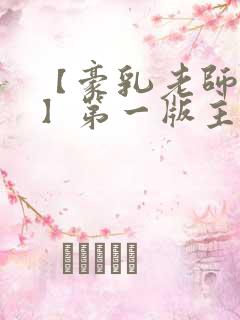 【豪乳老师刘艳】第一版主