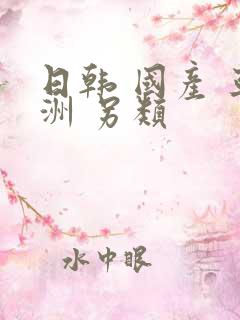 日韩 国产 亚洲 另类