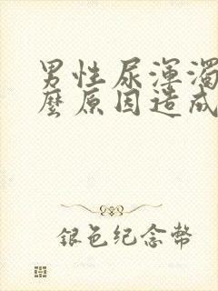 男性尿浑浊是什么原因造成的