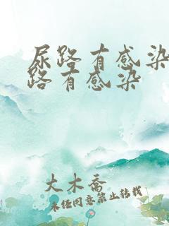 尿路有感染和尿路有感染