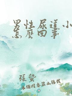 男性尿道小疙瘩怎么回事