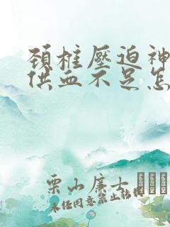 颈椎压迫神经脑供血不足怎么治疗