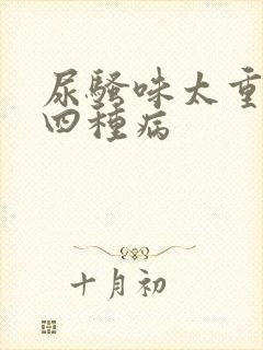 尿骚味太重警惕四种病