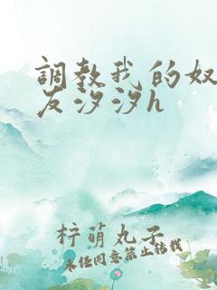 调教我的奴性女友汐汐h