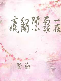 玄幻开局一座天机阁小说在线收听