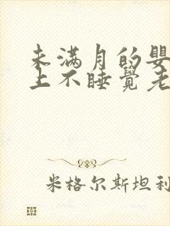 未满月的婴儿晚上不睡觉老是哭闹