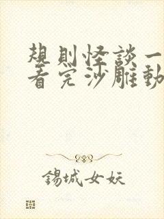 规则怪谈一口气看完沙雕动画