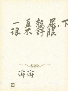 一直想尿,下面很不舒服