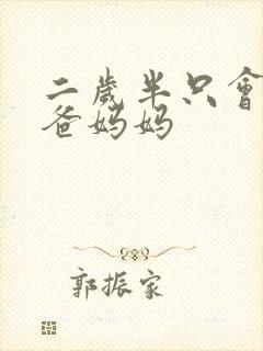 二岁半只会叫爸爸妈妈