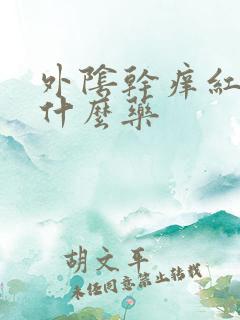 外阴干痒红肿用什么药