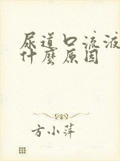 尿道口流液体是什么原因