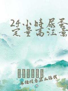 24小时尿蛋白定量高注意什么