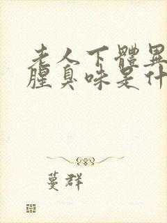 老人下体异味重腥臭味是什么原因怎么办