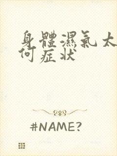 身体湿气太重有何症状