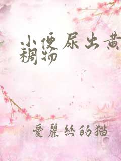 小便尿出黄色粘稠物