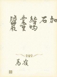 胆囊结石加息肉严重吗