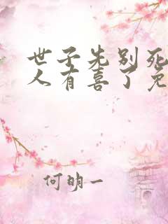 世子先别死,夫人有喜了免费看