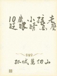 10岁小孩老是眨眼睛怎么回事