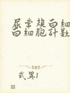 尿常规白细胞和白细胞计数高