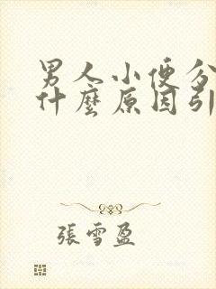 男人小便分叉是什么原因引起的