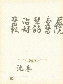 医治儿童尿床比较好的医院是哪家