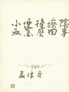 小便后擦阴道有血怎么回事