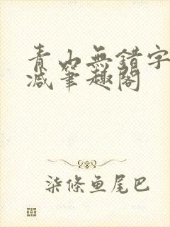 青山无错字无删减笔趣阁