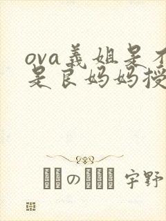 ova义姐是不是良妈妈授动漫完整版