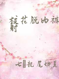 校花脱内裤让我射