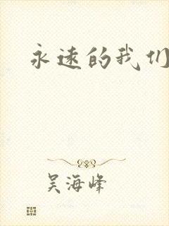 永远的我们日剧