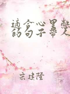 适合心里憋屈发的句子带人生感悟