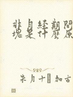 非月经期间流血块是什么原因