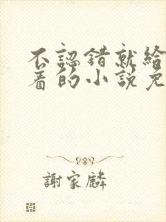 不认错就给我跪着的小说免费阅读