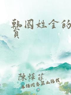 韩国姓金的女演员