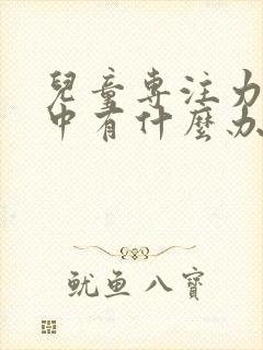 儿童专注力不集中有什么办法