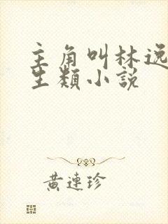 主角叫林逸的重生类小说