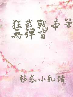 狂武战帝笔趣阁无弹窗