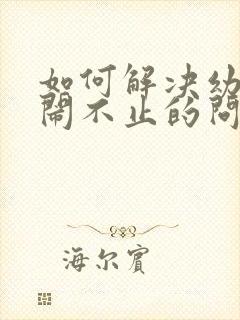 如何解决幼儿哭闹不止的问题