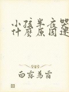 小孩半夜哭闹是什么原因迷信