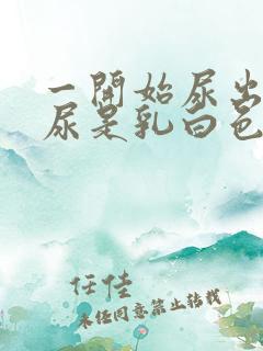 一开始尿出来的尿是乳白色的