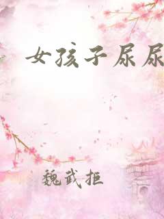 女孩子尿尿声音