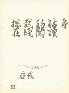 总裁的贴身保镖在线阅读