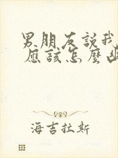 男朋友说我气他 应该怎么幽默回复