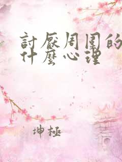 讨厌周围的人是什么心理