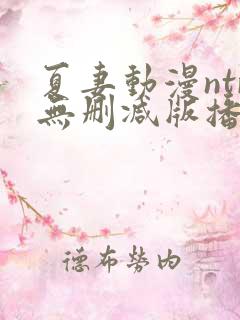 夏妻动漫ntr无删减版播放