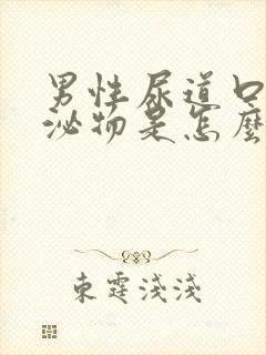 男性尿道口流分泌物是怎么回事