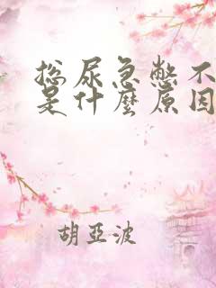 总尿急憋不住尿是什么原因