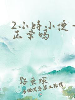 2小时小便一次正常吗