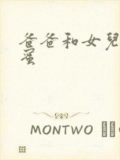 爸爸和女儿的闺蜜